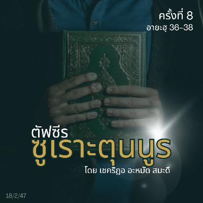 ตัฟซีรซูเราะตุนนูร 8 (อายะฮฺ 36-38)