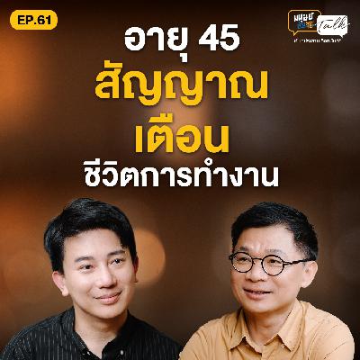 ทำไมอายุ 45 ในยุคนี้ ถึงกลายเป็นความไม่มั่นคง คุยกับ "โน๊ต ศรัญ" | มนุษย์ต่างวัย Talk EP.61