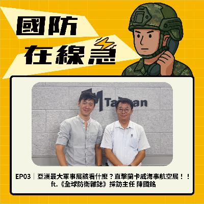 EP3｜亞洲最大軍事展該看什麼？直擊蘭卡威海事航空展！！ft.《全球防衛雜誌》採訪主任 陳國銘