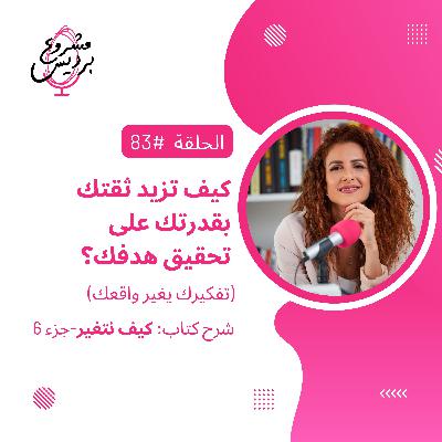 حلقة 83: كيف تزيد ثقتك بقدرتك على تحقيق أهدافك؟ -جزء 6 من كتاب كيف نتغير