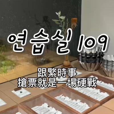 연습실109 : 跟緊時事，搶票就是一場硬戰