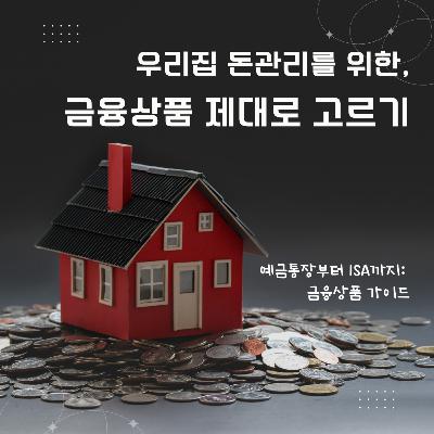 우리집 돈관리를 위한, 금융상품 제대로 고르기 (금융 상품의 이해) 155화