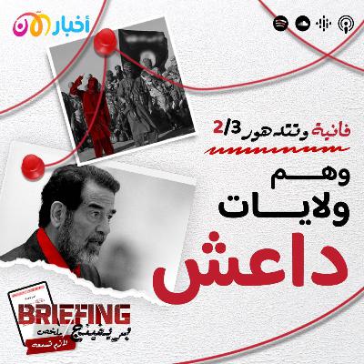 فانية وتتدهور 2/3: كيف يدير البعث ولايات داعش الوهمية؟