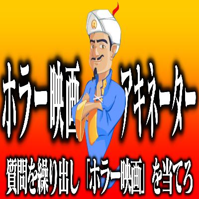 第49回 ホラー映画アキネーター【クソ企画】 第49回 ホラー映画アキネーター【クソ企画】