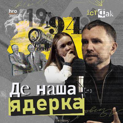 Чи могла ядерна зброя залишитися в Україні? | Сізик, В’ятрович | ІстФак / hromadske.зміст