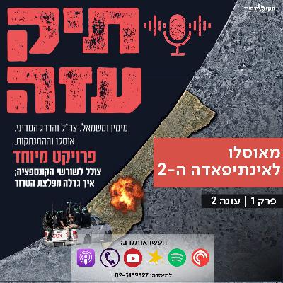 מאוסלו להתנתקות - "מאוסלו לאינתיפאדה ה2". פרק 1