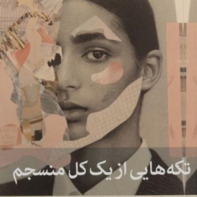 تکه هایی از یک کل منسجم ۱۳۷