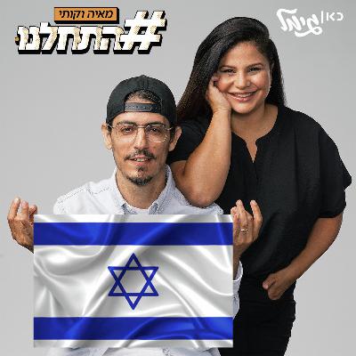 ספיישל העצמאות של מאיה וקותי