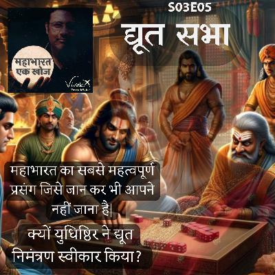 S03E06 द्यूत सभा: क्यों युधिष्ठिर ने द्यूत खेलना स्वीकार किया? Vivek Dutta Mishraj