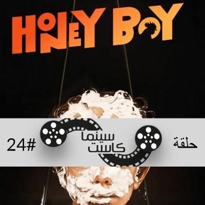 بودكاست سينماكاست #24 - Honey Boy
