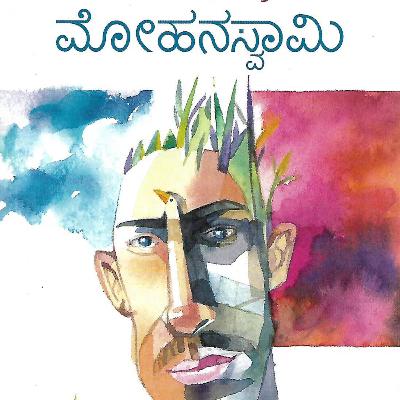 "ಮೋಹನಸ್ವಾಮಿ" - "Mohanaswamy" | kannada pusthaka parichaya | ಕನ್ನಡ ಪುಸ್ತಕ ಪರಿಚಯ "ಮೋಹನಸ್ವಾಮಿ" - "Mohanaswamy" | kannada pusthaka parichaya | ಕನ್ನಡ ಪುಸ್ತಕ ಪರಿಚಯ