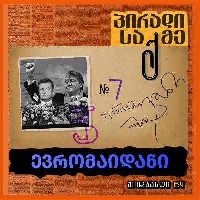 RE: ევრომაიდანი RE: ევრომაიდანი