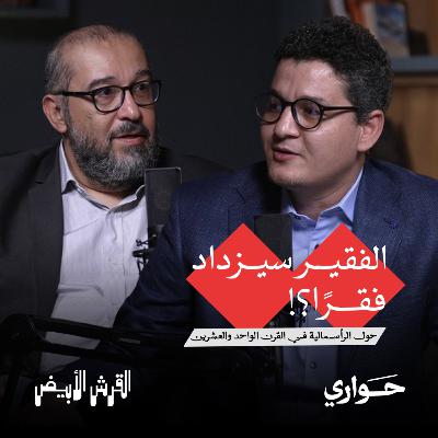القرش الأبيض | الفقير سيزداد فقرًا؟! حول الرأسمالية في القرن الواحد والعشرين | مع وائل جمال | الحلقة ٦ القرش الأبيض | الفقير سيزداد فقرًا؟! حول الرأسمالية في القرن الواحد والعشرين | مع وائل جمال | الحلقة ٦