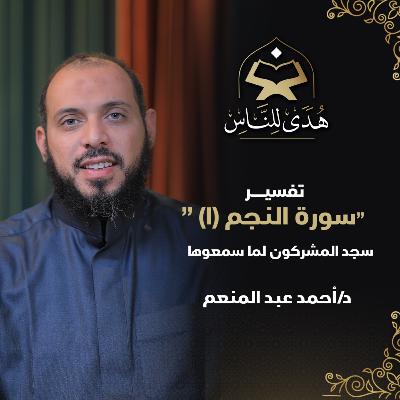 11 تفسير سورة النجم (1) سجد المشركون لما سمعوها | هدى للناس مع د أحمد عبد المنعم