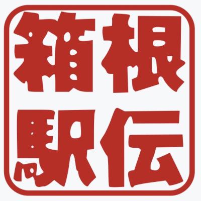 【番外編】箱根駅伝って何？