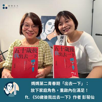 EP224- 媽媽第二青春期「出去一下」：放下家庭角色，重啟內在滿足！ ft. 彭菊仙