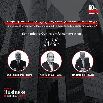 هل المالك للعمل هو المجني عليه أم الجاني في إدارة المؤسسات والشركات؟