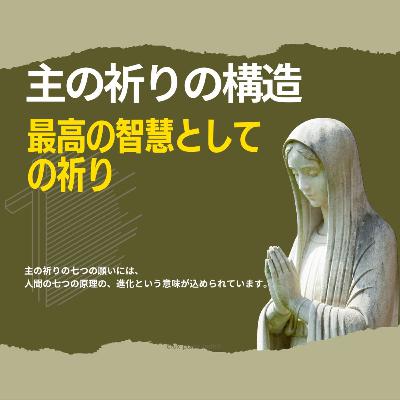 最高の叡智としての祈り