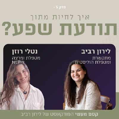 פרק 5 || איך לפתח את תודעת השפע שלנו? עם נטלי רוזן פרק 5 || איך לפתח את תודעת השפע שלנו? עם נטלי רוזן