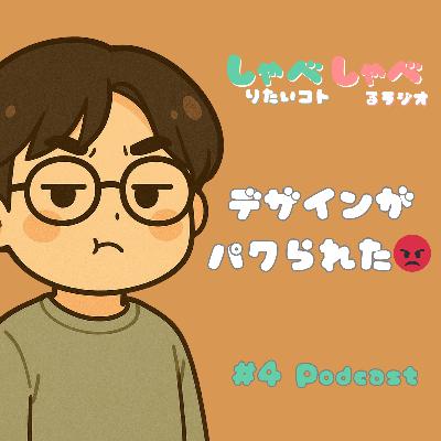 #4 晩ご飯・お酒の話からデザインがパクられて憤慨した話😡まで #4 晩ご飯・お酒の話からデザインがパクられて憤慨した話😡まで