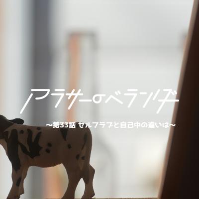 ネットラジオ　アラサーのベランダ【第33話】セルフラブと自己中の違いは