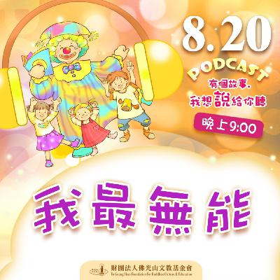 我最無能 | 我是吳錦梅校長