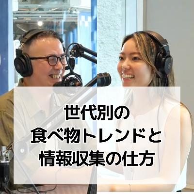 #3 世代別の食べ物トレンドと情報収集の仕方