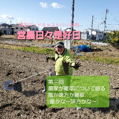 農家が雑草について語る
/ 敵か味方か雑草
(敵かな～味方かな～)