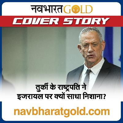 तुर्की के राष्ट्रपति ने इजरायल पर क्यों साधा निशाना?