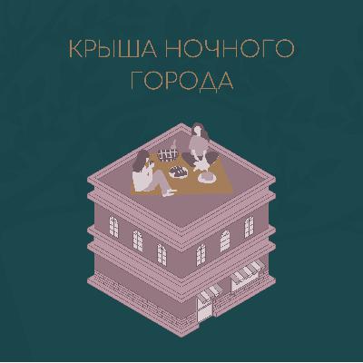 Крыша ночного города Крыша ночного города