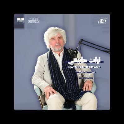 Natural Heritage | التراث الطبيعي Natural Heritage | التراث الطبيعي