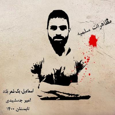 اسماعیل، یک شعر بلند - برای نوید