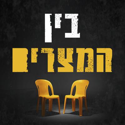 בין המצרים | נדב הלפרין משוחח עם לישי לביא-מירן