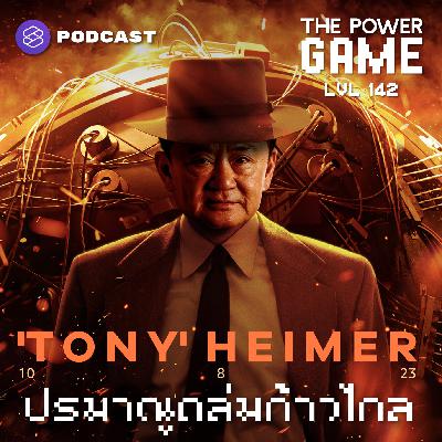 POW142 ‘TONY’ HEIMER ปรมาณูถล่มก้าวไกล