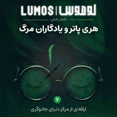 تیزر هری پاتر و یادگاران مرگ از لوموس: زمزمهای قبل از پایان تیزر هری پاتر و یادگاران مرگ از لوموس: زمزمهای قبل از پایان