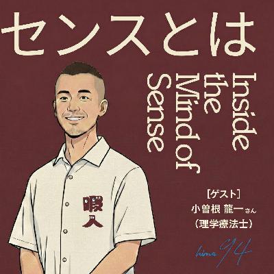 hima-94 「センス(感覚)とは何か?」その3(全3回)〜いざなわれた先に、美しさがある〜ゲスト:小曽根龍一さん(TherapiCo-セラピコ 代表) hima-94 「センス(感覚)とは何か?」その3(全3回)〜いざなわれた先に、美しさがある〜ゲスト:小曽根龍一さん(TherapiCo-セラピコ 代表)