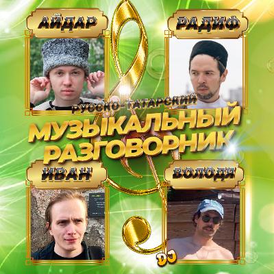 ТЁПЛЫЙ ЛАМПОВЫЙ СТРИМ | Русско-татарский музыкальный разговорник ТЁПЛЫЙ ЛАМПОВЫЙ СТРИМ | Русско-татарский музыкальный разговорник