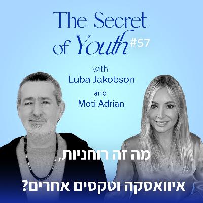 פרק 57 - מה זה רוחניות, איוואסקה וטקסים אחרים? עם מוטי אדריאן