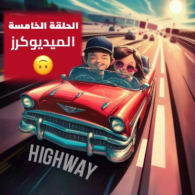 الحلقة الخامسة - الميديوكرز