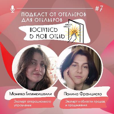 Ксения Безбородова, Александра Зарипова, Островок. Про переход в ОТА, влияние зарплат на мотивацию отельеров, взаимодействие с собственниками и предстоящие проекты Островка.