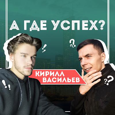 #4 Кирилл Васильев - юный маркетолог во плоти