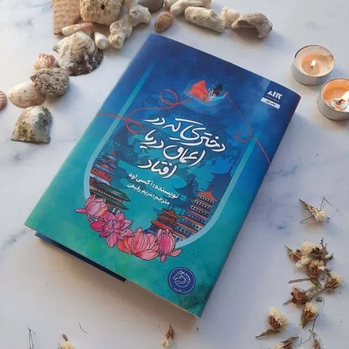 دختری که در اعماق دریا افتاد دختری که در اعماق دریا افتاد