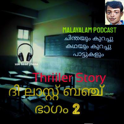 The Last bench part Two ദി ലാസ്റ്റ് ബഞ്ച് The Last bench part Two ദി ലാസ്റ്റ് ബഞ്ച്