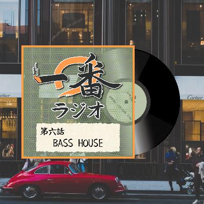 第六話 BASS HOUSE 第六話 BASS HOUSE