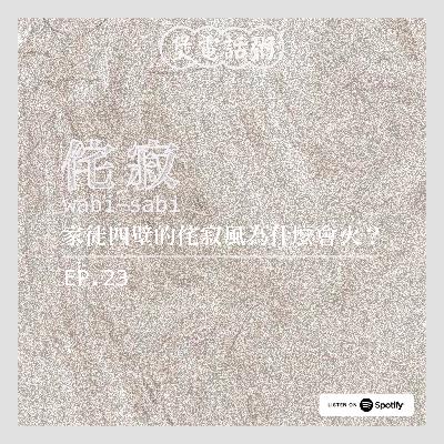 家徒四壁的侘寂風为什么会火? 家徒四壁的侘寂風为什么会火?