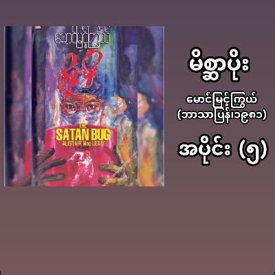 “မိစ္ဆာပိုး”- မောင်မြင့်ကြွယ် (ဘာသာပြန် | ၁၉၈၁) - အပိုင်း (၅)