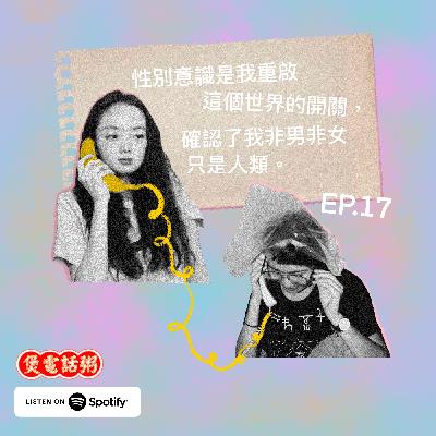 EP17 性别意识是我重启这个世界的开关,确认了我非男非女只是人类 EP17 性别意识是我重启这个世界的开关,确认了我非男非女只是人类