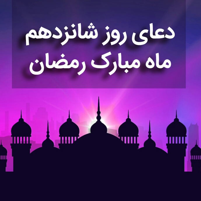 دعای روز شانزدهم