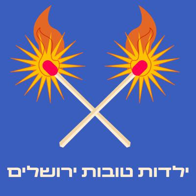 פרק 11- ירושלים / תל אביב