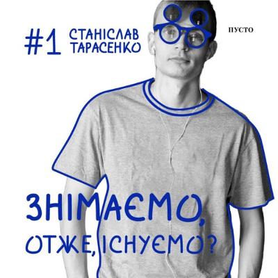 Випуск №1: "Знімаємо, отже, існуємо?" з кіноменом Станіславом Тарасенком